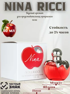 Nina Ricci Nina, 80 ml (Красное Яблоко Нина Ричи)