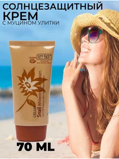 CELLIO Snail Whitening Sun Cream Солнцезащитный крем