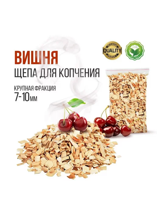 Шепа Щепа вишневая для копчения 100 гр