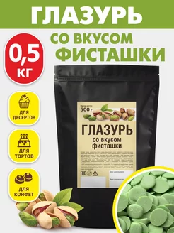 Кондитерская глазурь шоколадная 0,5 кг со вкусом фисташки