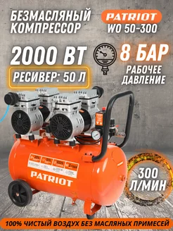 Компрессор поршневой безмасляный WO 50-300 PATRIOT 221969156 купить за 26 843 ₽ в интернет-магазине Wildberries