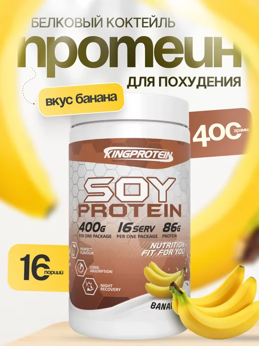 King Protein протеин, изолят соевого белка, для похудения 400гр