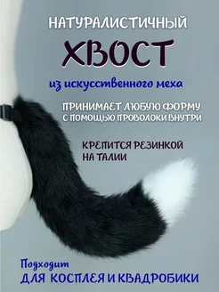 Хвост кошки для квадробики, аниме, косплея