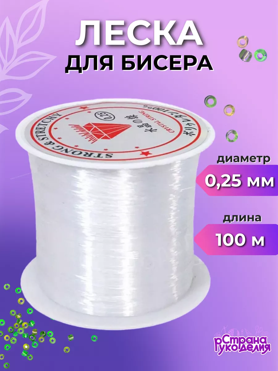 Леска для бисера...
