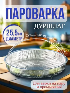 Пароварка для кастрюли сковороды 25.5