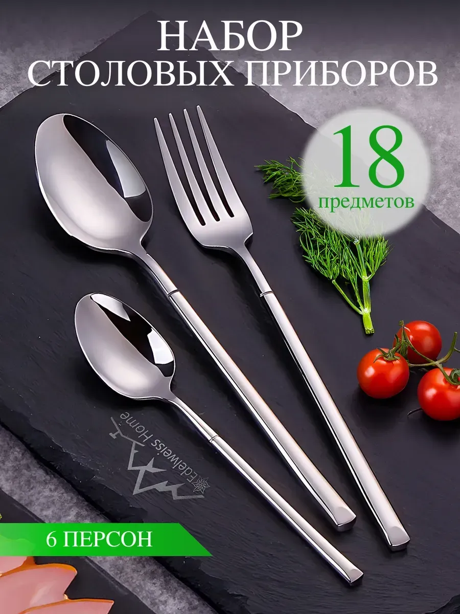 Набор столовых приборов на 6 персон без ножей 18 штук