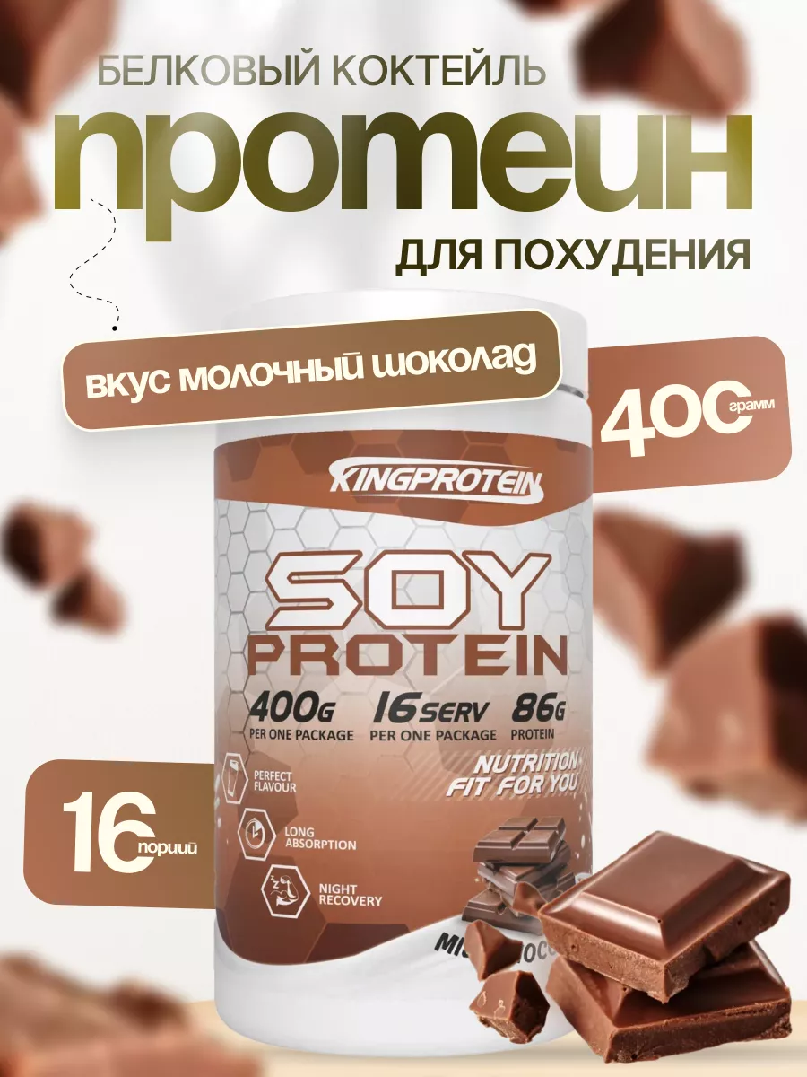 протеин, изолят соевого белка, для похудения 400гр King Protein 221972258  купить в интернет-магазине Wildberries