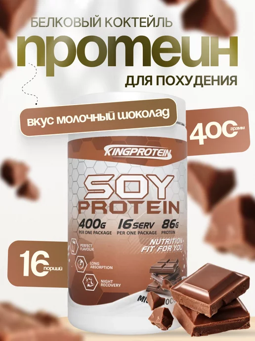 King Protein протеин, изолят соевого белка, для похудения 400гр