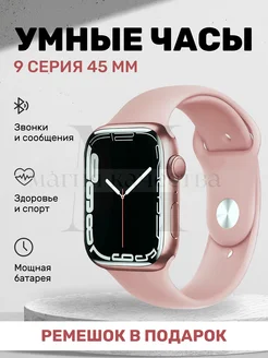 Умные смарт часы 9 серии smart watch 45mm