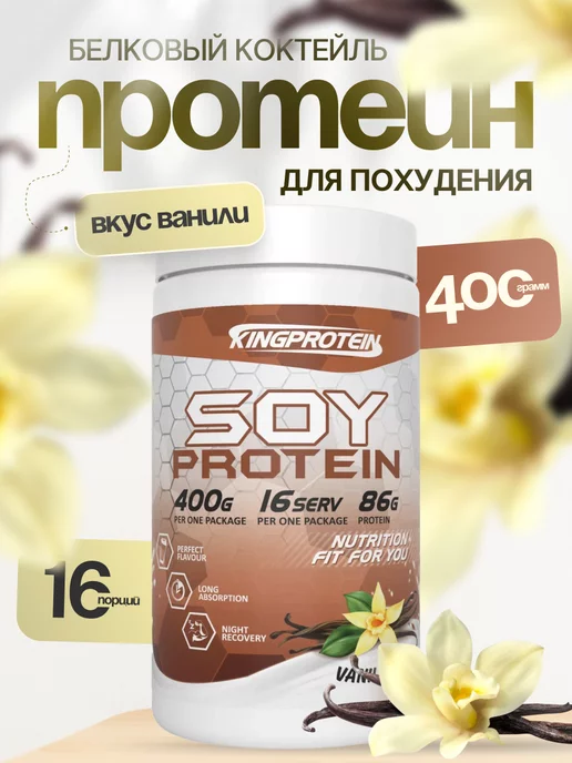 King Protein протеин, изолят соевого белка, для похудения 400гр