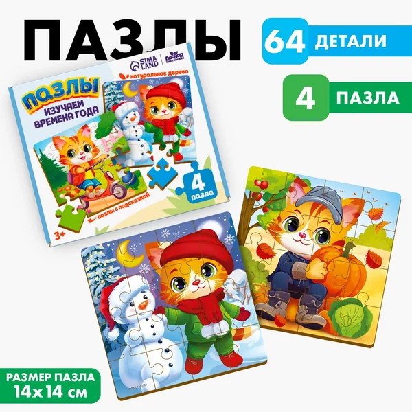 Деревянные пазлы развивающие для малышей "Времена года"