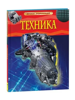 Техника. Детская энциклопедия