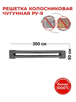 Решетка колосниковая РУ-9 (300х50) Бисерский Литейный Завод 221974734 купить за 324 ₽ в интернет-магазине Wildberries