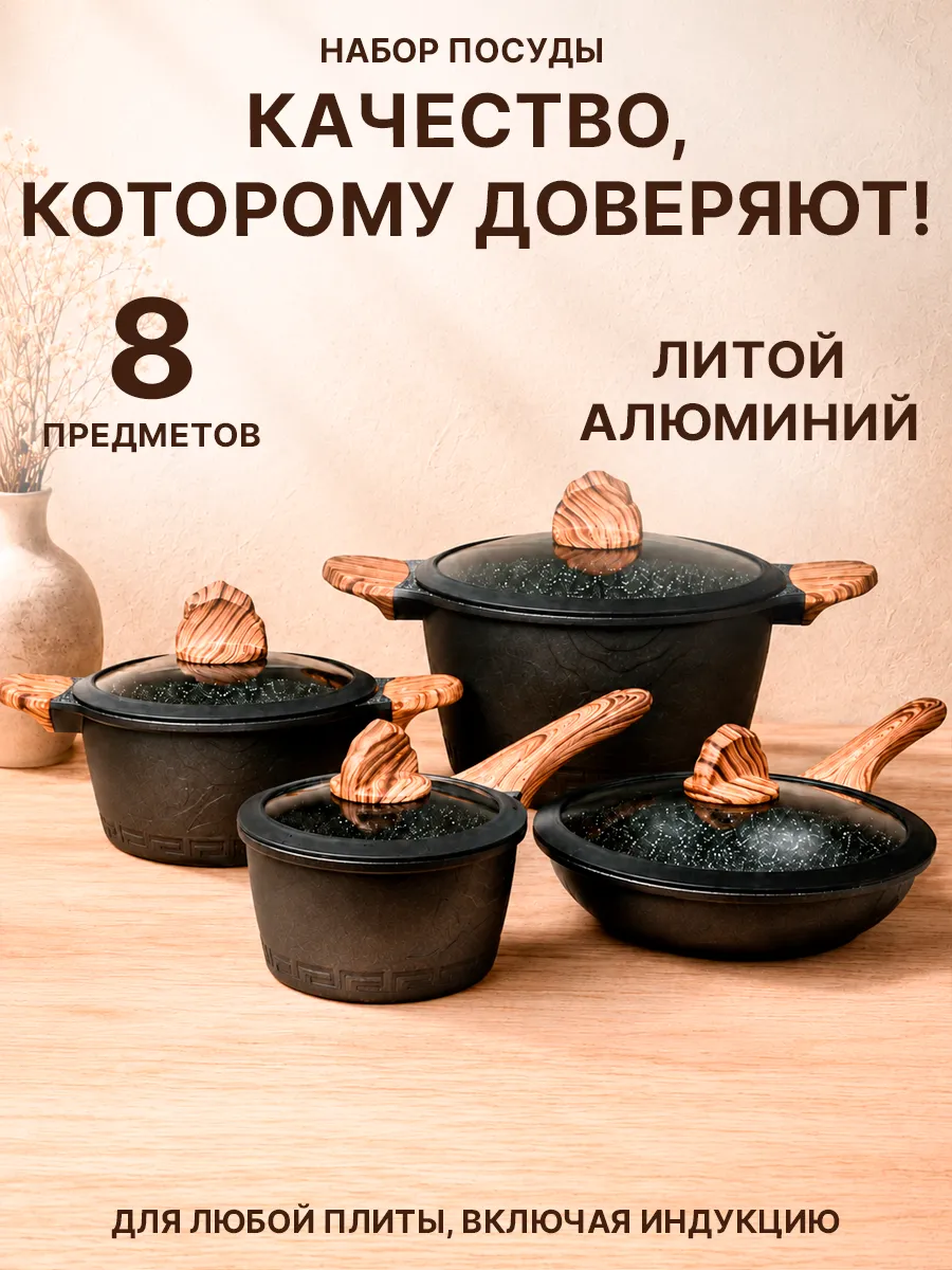 Набор посуды для приготовления 8 пред