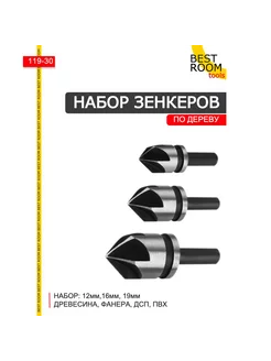 Набор зенкеров по дереву 3шт сверло по дереву Best Room 221974970 купить за 250 ₽ в интернет-магазине Wildberries