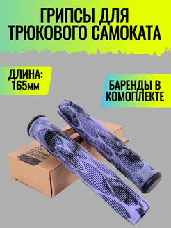 Грипсы для самоката с барендами Voodoo 165 мм purple 221975296 купить за 826 ₽ в интернет-магазине Wildberries