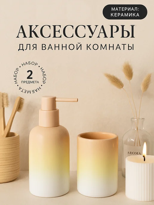 SAVANNA Набор аксессуаров для ванной, 290 мл, 290 мл