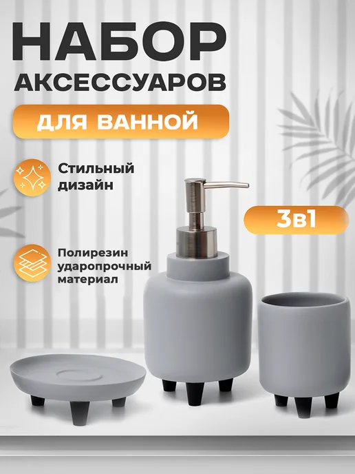 SAVANNA Набор аксессуаров для ванной, 390 мл, 390 мл
