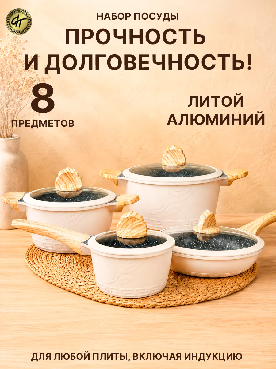 Набор посуды для приготовления 8 пред