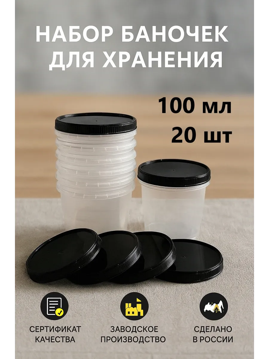 Контейнер баночка пластиковая с крышкой 100 мл 20 шт.