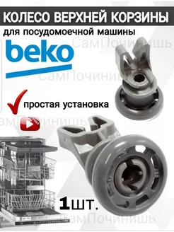 Ролик для посудомоечной машины Beko Беко 1 шт колесики