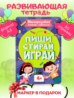 Многоразовая тетрадь ПИШИ СТИРАЙ ИГРАЙ 4+