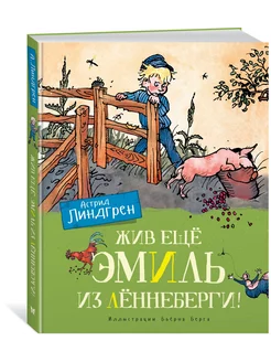 Жив ещё Эмиль из Лённеберги! (цв.илл. Бьёрна Берга)