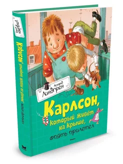 Карлсон, который живёт на крыше, опять прилетел