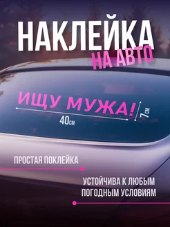 Наклейка на машину Ищу мужа