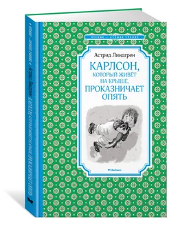 Карлсон, который живёт на крыше, проказничает опять