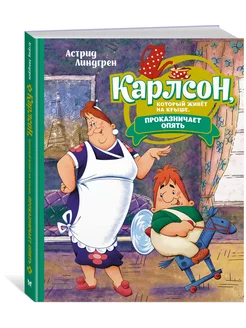 Карлсон, который живёт на крыше, проказничает опять (илл