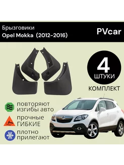 Брызговики Opel Mokka Опель Мокка (2012-2016)