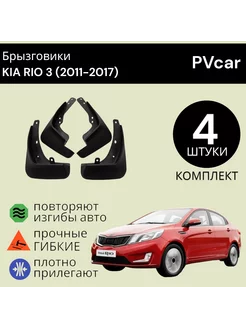 Брызговики КИА РИО 3 KIA RIO 3 (2011-2017)