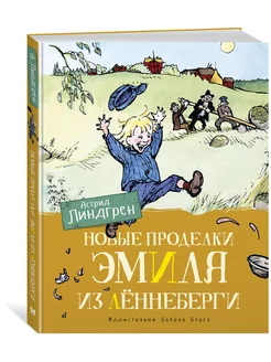 Новые проделки Эмиля из Лённеберги (цв.илл. Бьёрна Берга)