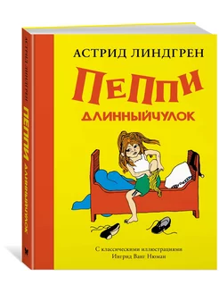 Пеппи Длинныйчулок (илл. Ингрид Ванг Нюман)