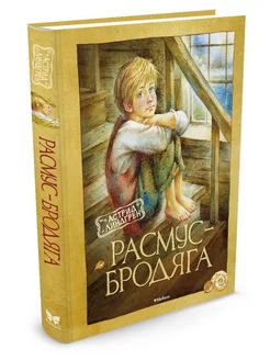 Расмус-бродяга