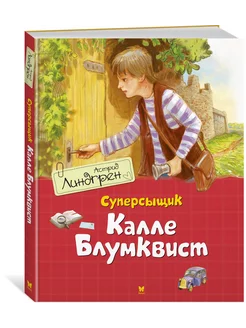 Суперсыщик Калле Блумквист (пер. Л. Брауде)