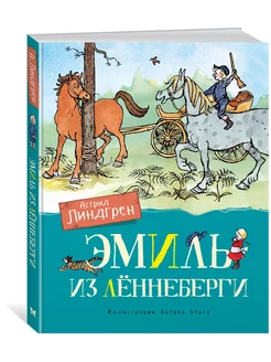 Эмиль из Лённеберги (цв.илл. Бьёрна Берга)