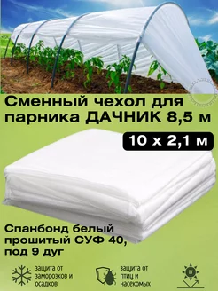 Сменный чехол для парника 8,5 м