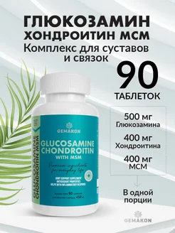 БАД Glucosamine Chondroitin (Глюкозамин Хондроитин)