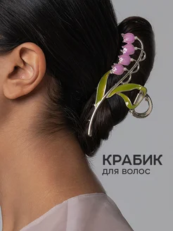 Крабик для волос большой металлический HairBee 221983661 купить за 279 ₽ в интернет-магазине Wildberries