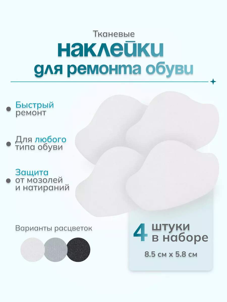 Набор напяточников тканевых для обуви