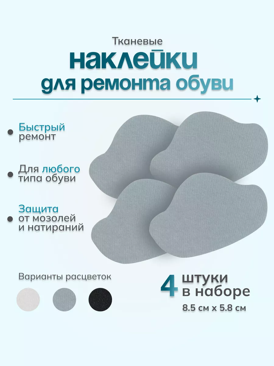 Набор напяточников тканевых для обуви