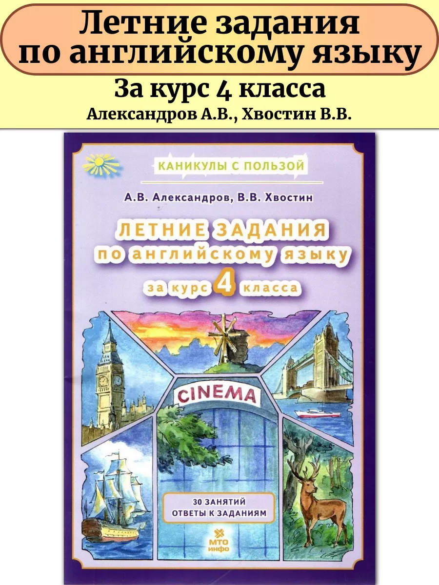 Английский язык 4 класс Летние задания МТО Инфо 221983812 купить за 196 ₽ в  интернет-магазине Wildberries