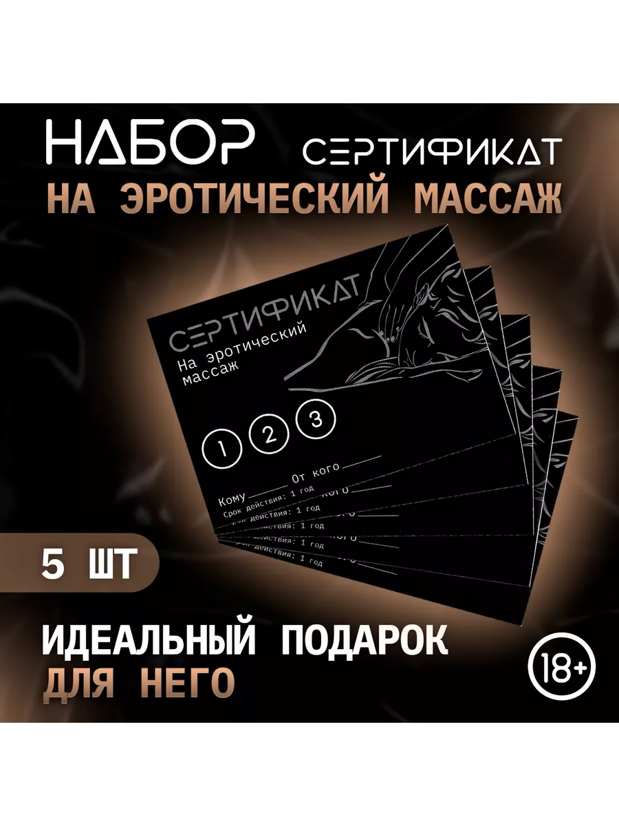 Сертификат Эротический массаж 18+ Оки-Чпоки 221984107 купить за 176 ₽ в  интернет-магазине Wildberries