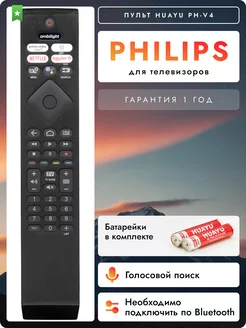 Голосовой пульт PH-V4 для телевизоров Рhilips Philips 221984615 купить за 1 110 ₽ в интернет-магазине Wildberries