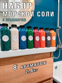 Подарочный набор морской соли для ванны 2,4 кг