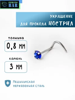 Пирсинг улитка нострил в крыло носа PIERCING BAR 221985059 купить за 228 ₽ в интернет-магазине Wildberries