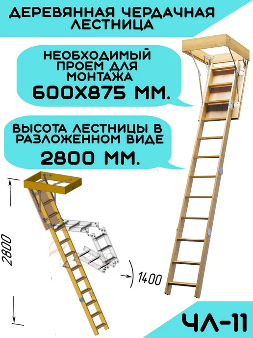 Лесенка М Деревянная чердачная лестница ЧЛ-11 600х875, вариант