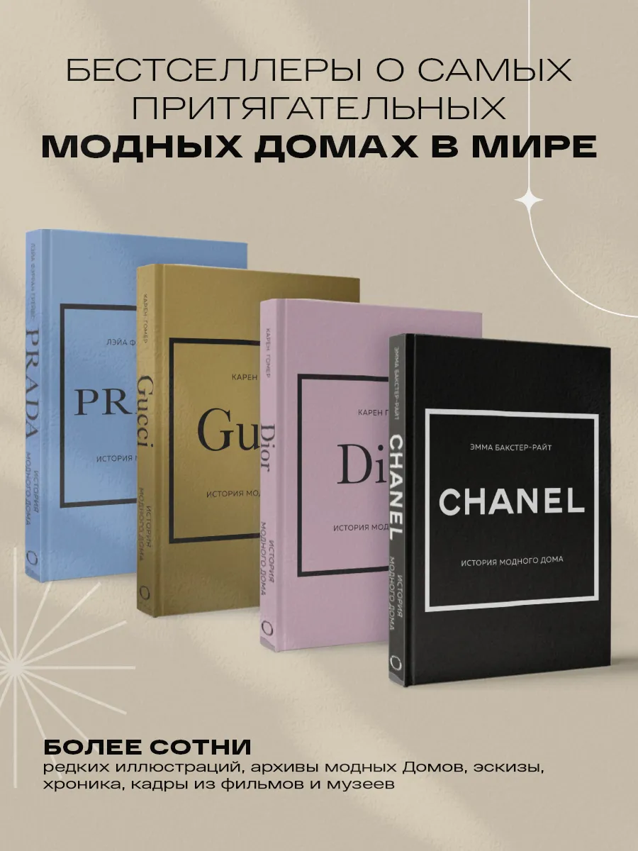 Подарочный набор. История модных Домов: Chanel, Dior, Gucci Эксмо 221985280  купить за 3 627 ₽ в интернет-магазине Wildberries